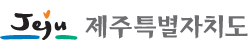제주특별자치도